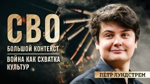 Пётр Лундстрем: война как схватка культур