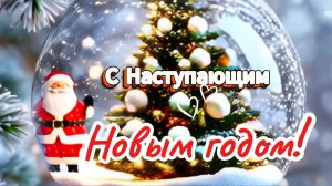 С Наступающим Новым годом! ✨ Красивая музыкальная открытка