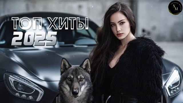 ХИТЫ 2025 РУССКИЕ РЕМИКСЫ ДЛЯ ВЕЧЕРИНКИ ЛУЧШИЕ НОВИНКИ МУЗЫКИ САМАЯ ЛУЧШАЯ И КРУТАЯ МУЗЫКА 2026
