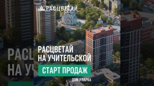 Новосибирск, Старт продаж «Расцветай на Учительской»    Есть вопросы? Звоните! ☎️+79039029000