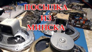 Посылка от Жоры Минского