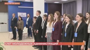 Новошахтинцы приняли участие в слете молодежных администраций РО