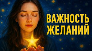 Важность загадывания желаний. Какие желания бывают.Основы нахождения желаний.