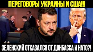 🔴СРОЧНО! Зеленский Отказывается От Донбасса И НАТО: Переговоры С США