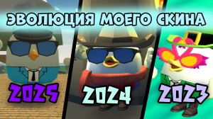 🤯КАК МЕНЯЛСЯ МОЙ СКИН С 2025-2022 ГОДА В ЧИКЕН ГАНЕ ?