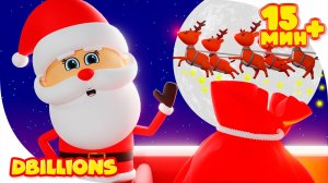 Встречаем Новый год (Волшебство украшений) + СБОРНИК D Billions Детские Песни