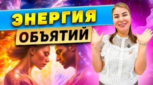 Энергия объятий!