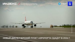 Аэропорт Симферополь получит новую систему управления
