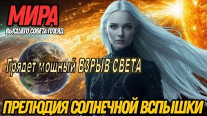 «Грядёт мощный ВЗРЫВ СВЕТА…» | Мира из Высшего Совета Плеяд