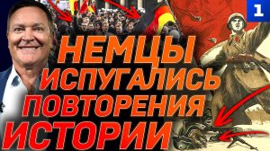 Немцы испугались повторения истории