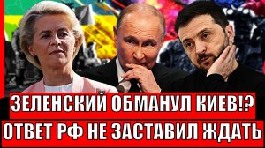 Зеленский обманул Украину!? Ответ России не заставил ждать// Путин давно предупреждал