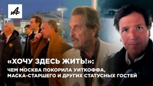«Хочу здесь жить!»: чем Москва покорила Уиткоффа, Маска-старшего и других статусных гостей