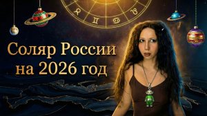 Соляр России на 2026 год: ключевые тенденции года