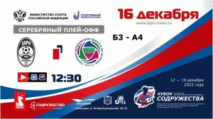 «Кубок Содружества» | 1/4 финала (СП) | ЛСШ «Заря» (Луганск) – СЗО (2013) | 16.12.25