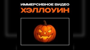 Иммерсивное видео. Хэллуин