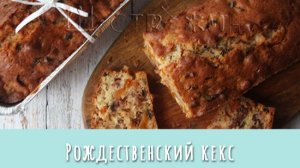 Рождественский кекс с орехами и сухофруктами.