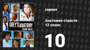 Анатомия страсти 12 сезон 10 серия «Всё, чего я хочу - это ты» (сериал, 2015)