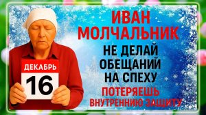 16 декабря - День Ивана Молчальник. Что нельзя делать 16 декабря? Народные Традиции и Приметы Дня.