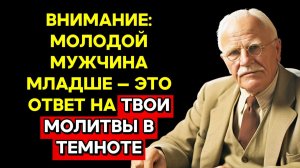 МОЛОДОЙ ПАРТНЕР МЛАДШЕ ТЕБЯ — ЭТО НЕ ОШИБКА, ЭТО ТВОЕ СПАСЕНИЕ | КАРЛ ЮНГ