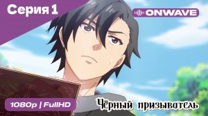 Чёрный призыватель - 1 Серия  [OnWave]