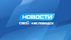 Новости Кисловодска от 12.12.2025