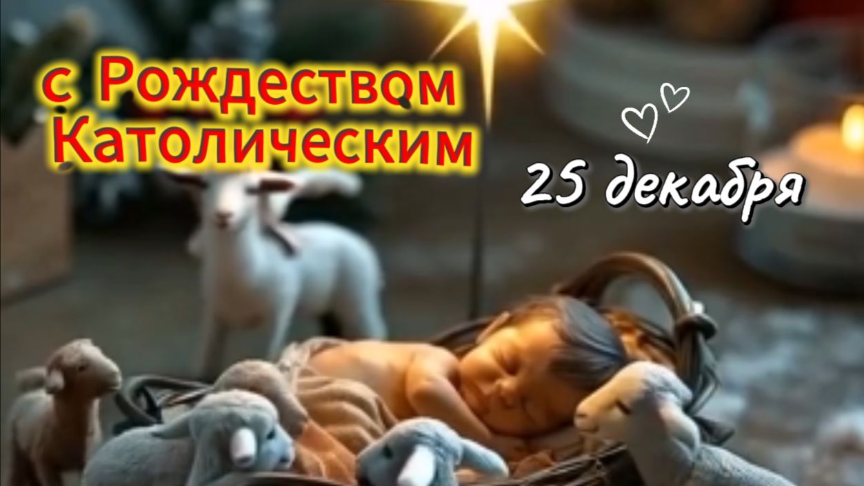 С Католическим Рождеством: поздравление тем, кого не хватает рядом