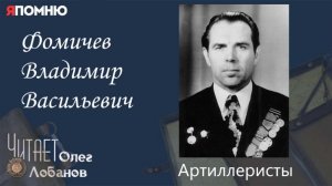 Фомичев Владимир Васильевич. Проект "Я помню" Артема Драбкина. Артиллеристы.