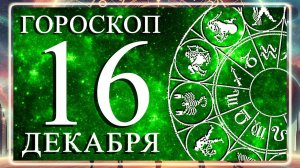 ГОРОСКОП НА 16 ДЕКАБРЯ 2025 ГОДА ДЛЯ КАЖДОГО ЗНАКА ЗОДИАКА!