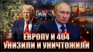 Сильнейший удар. Европу и 404 унизили и уничтожили. Окончательно и бесповоротно. Точка