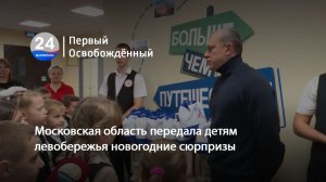 Московская область передала детям левобережья новогодние сюрпризы. 15.12.2025