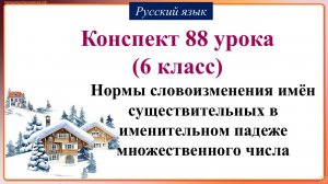 88 урок русского языка 6 класс. Нормы словоизменения имён существительных в именительном падеже мно
