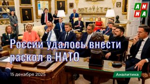 России удалось внести раскол в НАТО