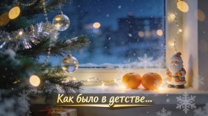 RBYAI - Как было в детстве... 🎵 ИИ музыка 🎧 Новогодняя 🤖 Новый год