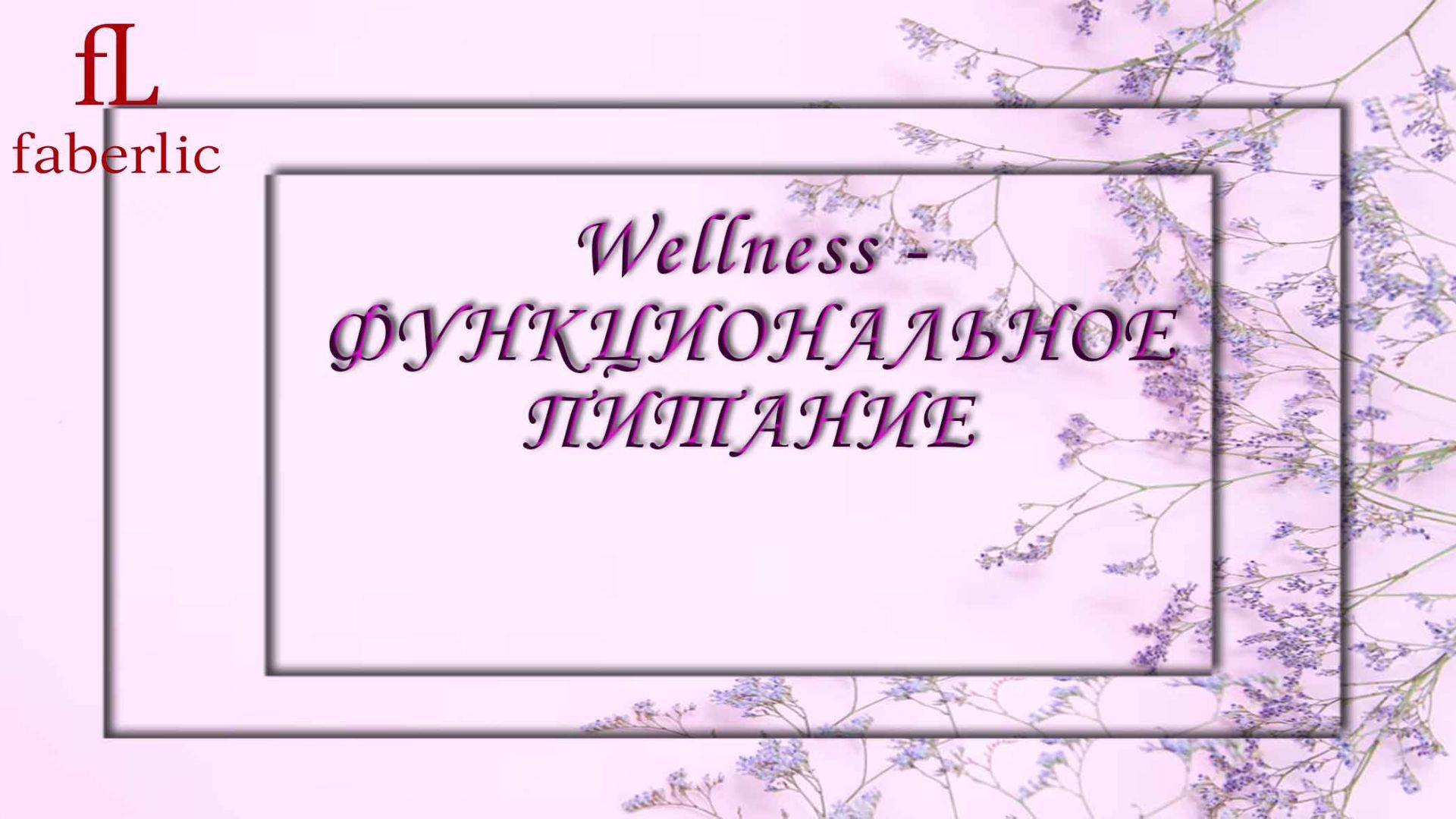 Wellness - ФУНКЦИОНАЛЬНОЕ ПИТАНИЕ