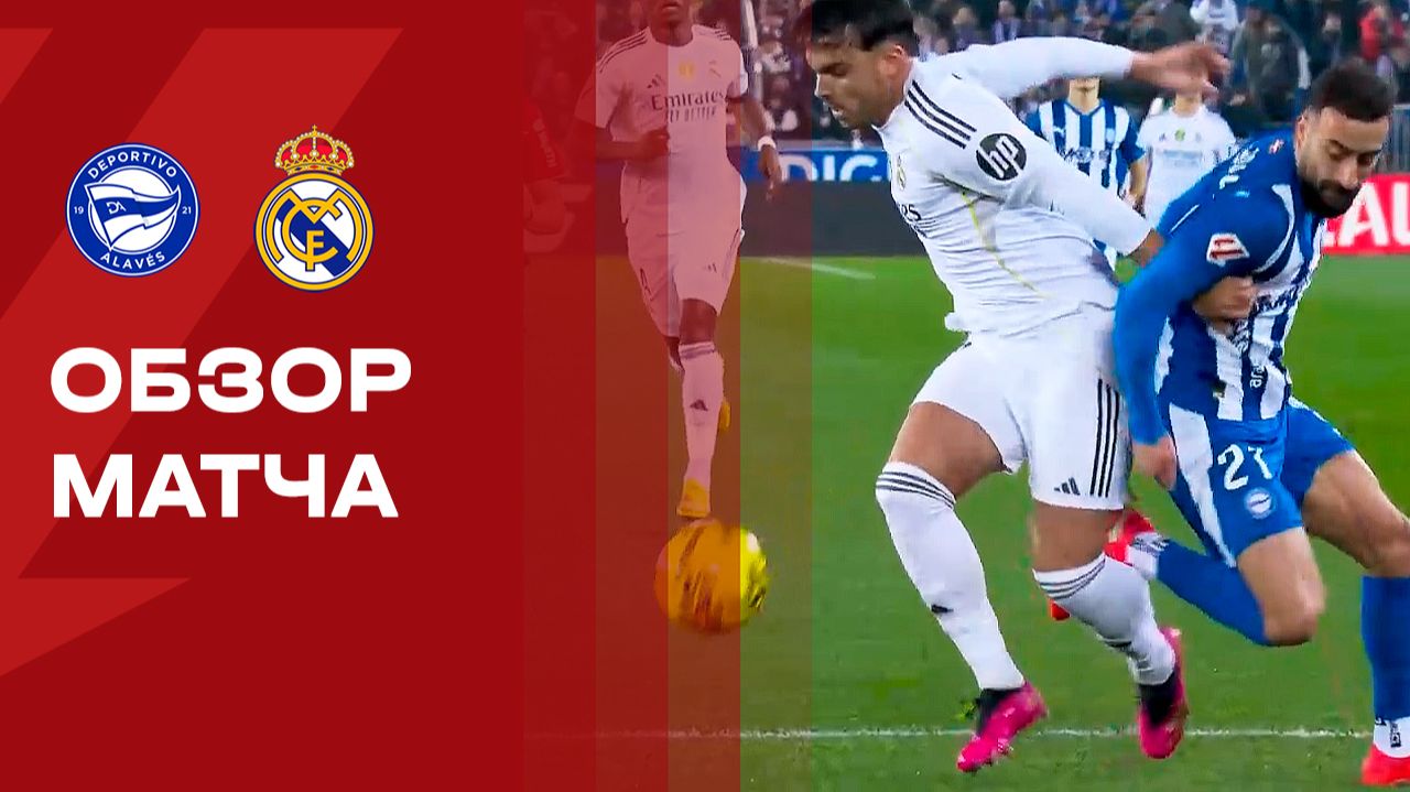 Алавес - Реал. Обзор матча чемпионата Испании 14.12.2025