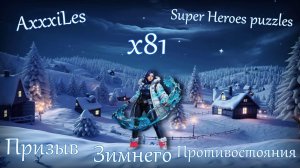 Призыв зимнего противостояния и Вызова альянса х81 ➤ Super Heroes puzzles ➤ #superheroespazzles