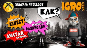 Как обновить DASHBOARD, KINECT, AVATAR на XBOX360 Freeboot