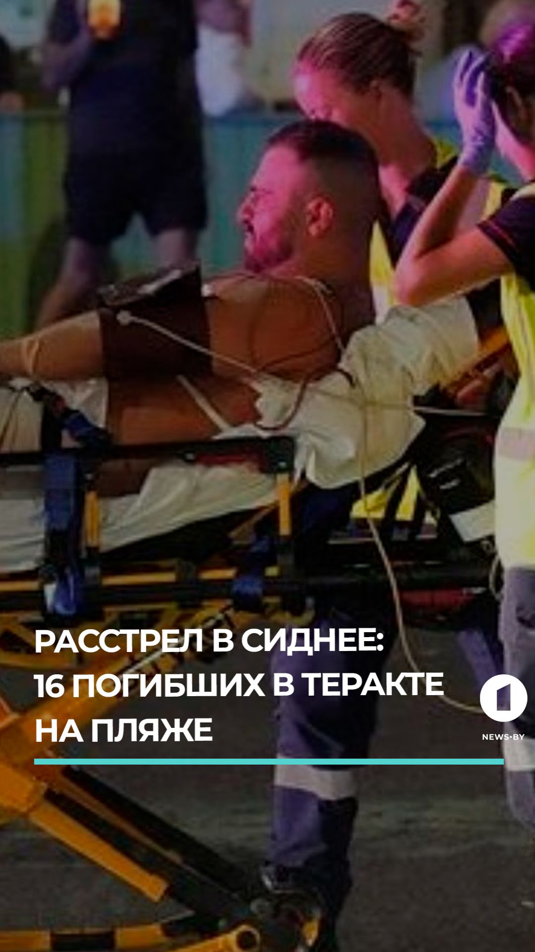 Расстрел в Сиднее. Количество жертв продолжает расти