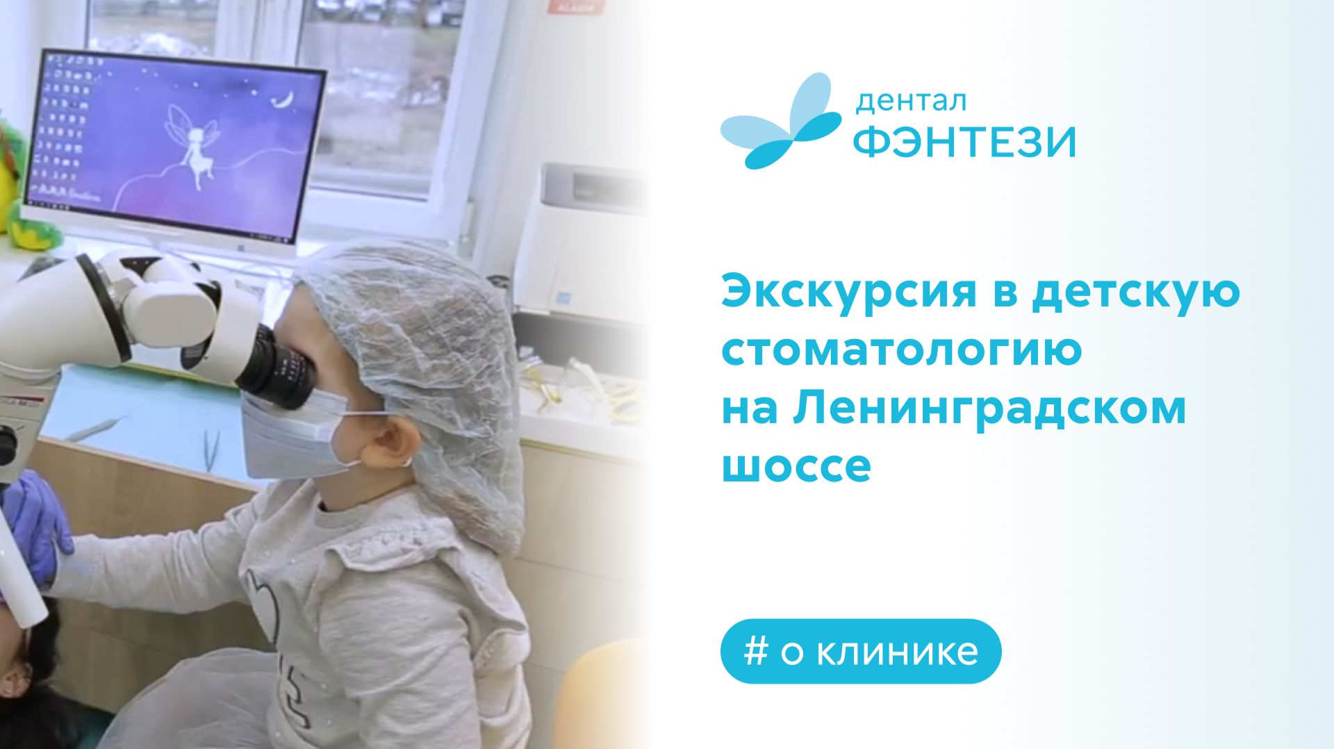Экскурсия в детскую стоматологию "Дентал Фэнтези" на Ленинградском шоссе