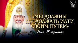 «Мы должны продолжать идти своим путем» / День Патриарха