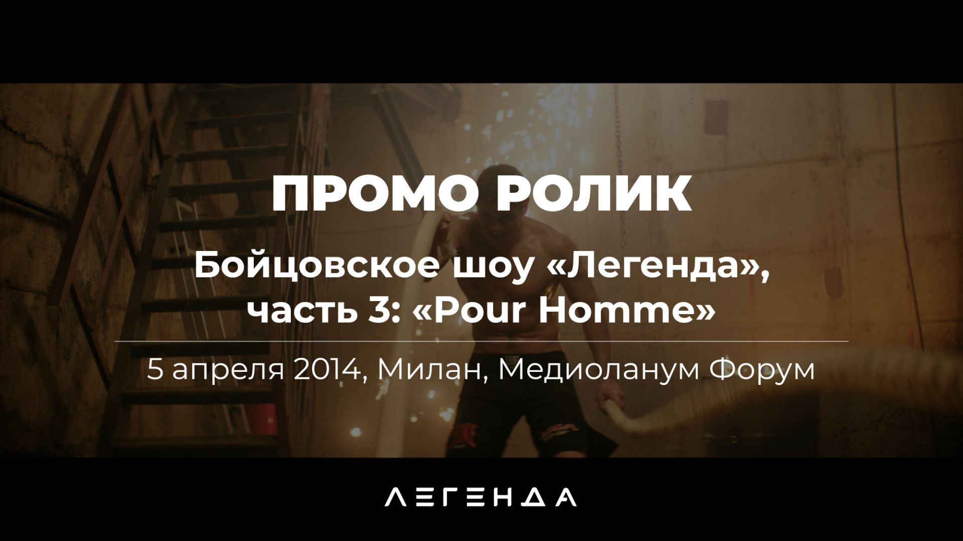 Промо ролик бойцовского шоу «Легенда», часть 3: «Pour Homme»