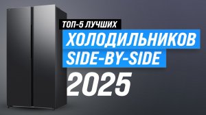 ТОП–5 лучших холодильников Side by Side: Рейтинг 2025 холодильников Сайд Бай Сайд по цене и качеству