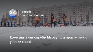 Коммунальные службы Мариуполя приступили к уборке снега! 15.12.2025