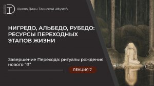 Завершение Перехода: ритуалы рождения нового “Я”