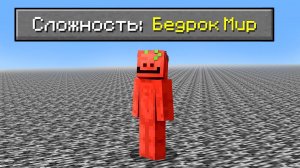 Возможно ли пройти Майнкрафт, если весь мир состоит из Бедрока?