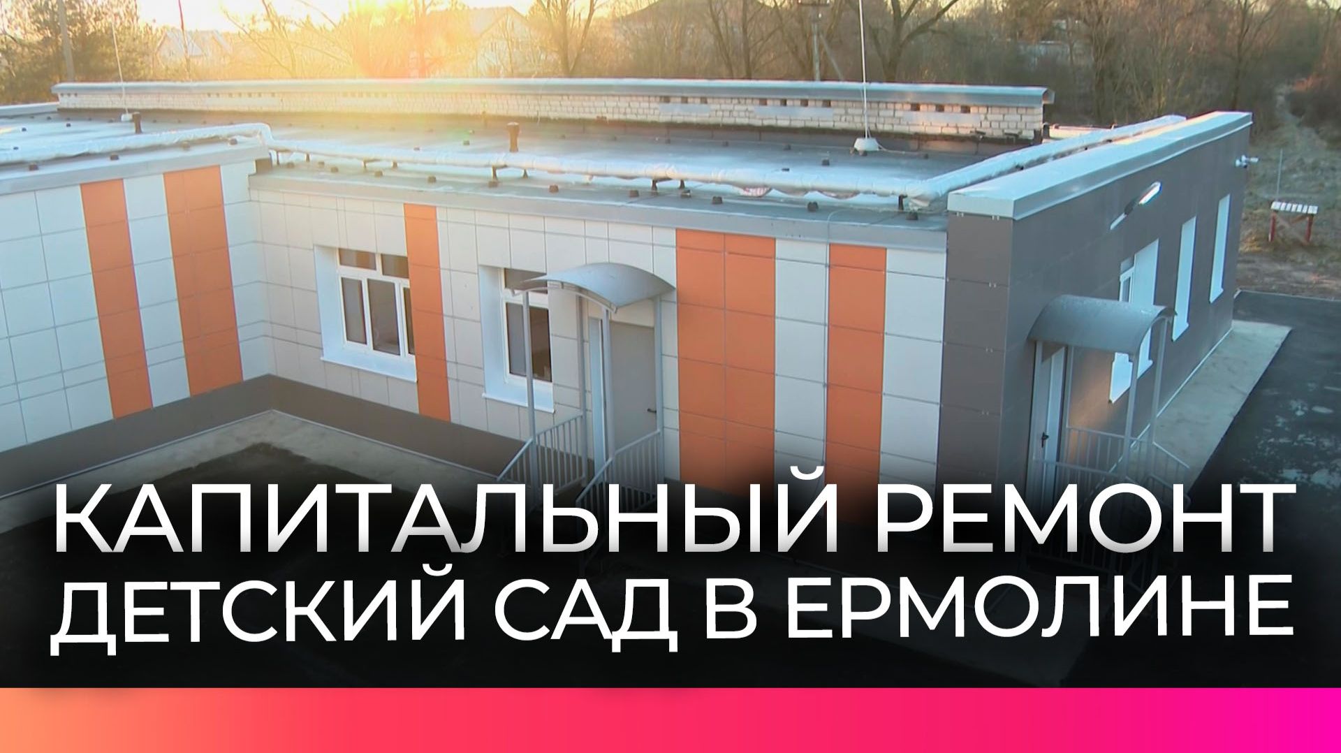 Завершается ремонт детского сада в деревне Ермолино