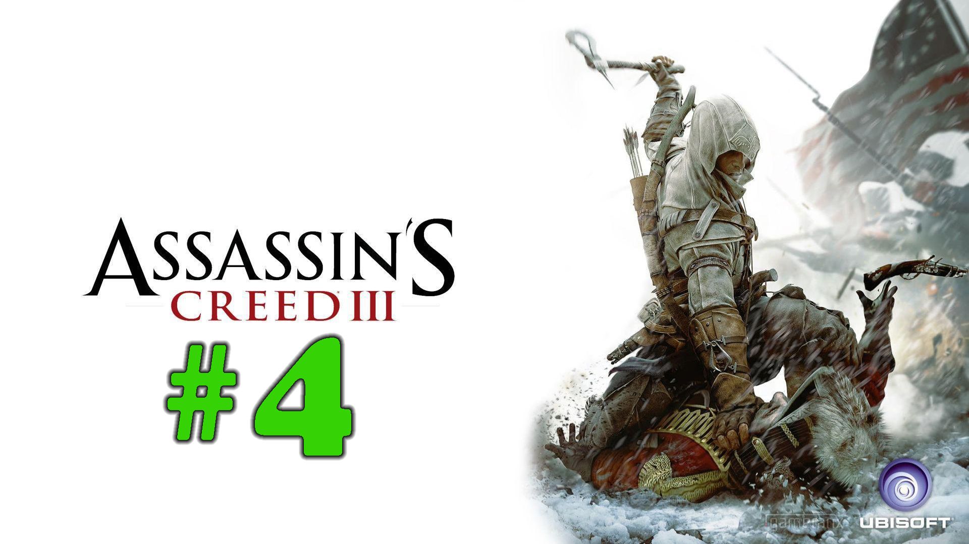 Assassin's Creed 3 ➤ прохождение №4 | Получили Клинки | Починили Аквилу | Встретил Отца