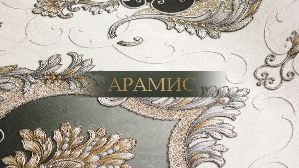Коллекция Арамис. Дамаск который дышит временем...