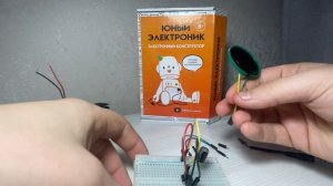 Урок № 34. Усилитель звука. Электронный конструктор: "Юный электроник"