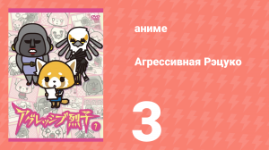 Агрессивная Рэцуко 3 серия (аниме-сериал, 2016)